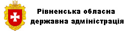 Рівненська обласна державна адміністрація