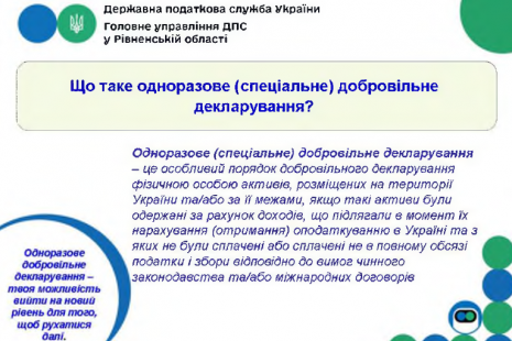 Інформація щодо одноразового добровільного декларування