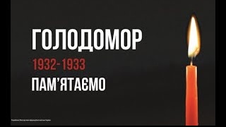  День пам’яті  жертв Голодомору