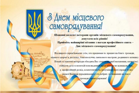 З Днем місцевого самоврядування!