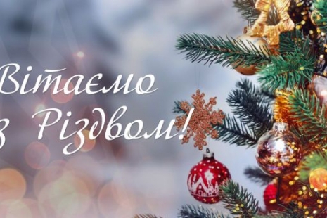 Вітаємо з Різдвом Христовим !
