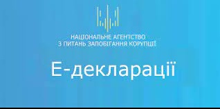 Е-декларування 2022
