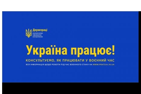 Держпраці запускає нову інформаційну кампанію “Україна працює!”