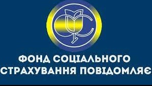 Фонд соціального страхування інформує