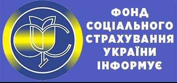 Фонд соціального страхування інформує Щодо надання матеріального забезпечення за страхуванням у зв’язку з тимчасовою втратою працездатності під час перебування у простої