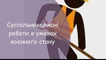 Суспільно корисні роботи