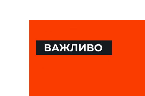 Важлива інформація 