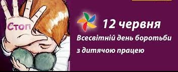 Всесвітній день боротьби з дитячою працею