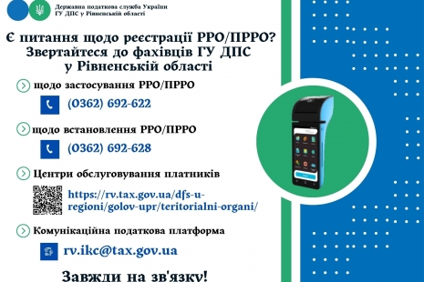 Роз'яснення  суб'єктам господарювання новацій у сфері застосування РРО/ПРРО