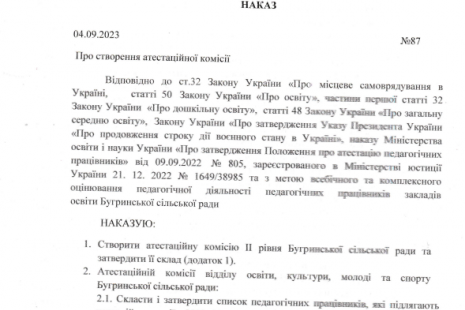 Про створення атестаційної комісії