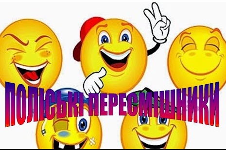 І відбірковий етап обласного огляду-конкурсу читців-гумористів «Поліські пересмішники»