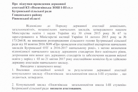 Про  підсумки проведення державної  атестації КЗ «Посягвівська ЗОШ І-ІІІ ст.»