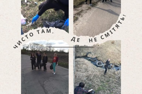 ЧИСТО НЕ ТАМ, ДЕ ПРИБИРАЮТЬ, А ТАМ, ДЕ НЕ СМІТЯТЬ!