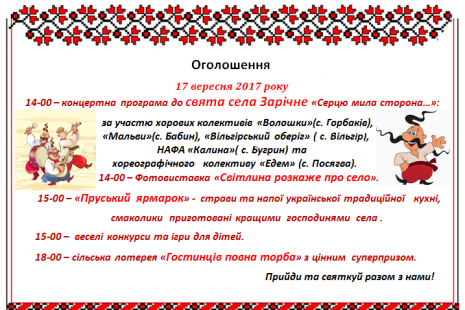 Програма святкування свята села Зарічне «Серцю мила сторона»