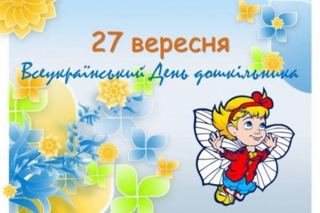 Вітання з Днем дошкілля! 
