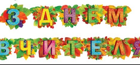 Привітання з Днем Вчителя!
