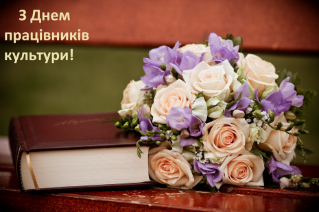 Вітання з днем працівників культури 