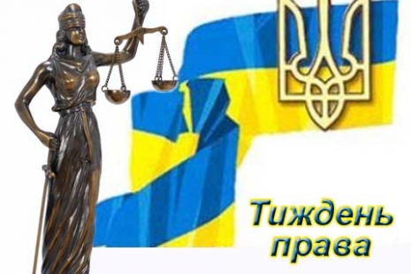Тиждень права