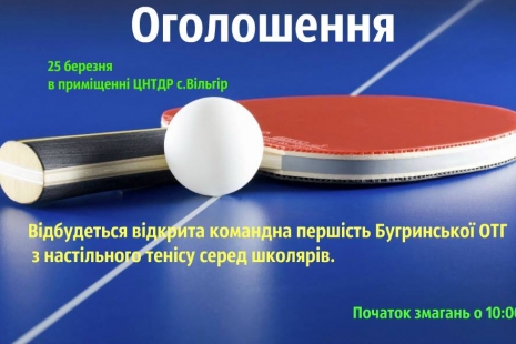 25 березня відбудуться змагання з настільного тенісу