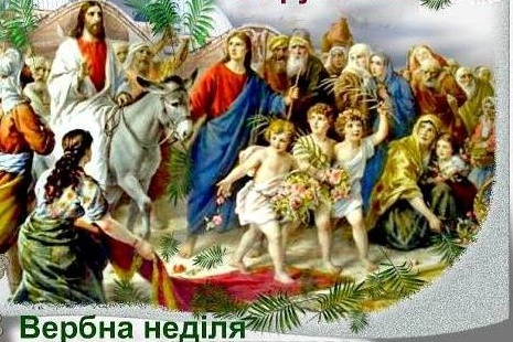 Привітання з Вербною неділею