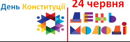 План заходів до Дня молоді та Дня Конституції на території Бугринської ОТГ