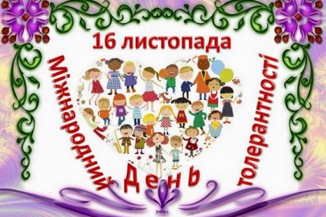 Міжнародний день толерантності в Бугринській ОТГ