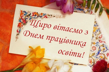 Вітаємо з Днем працівника освіти !