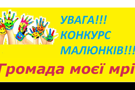 Увага! Конкурс малюнків продовжено!