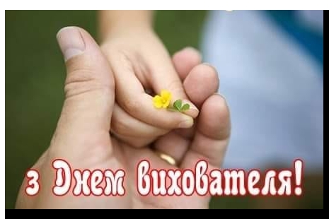 Щиро вітаємо з Днем вихователя