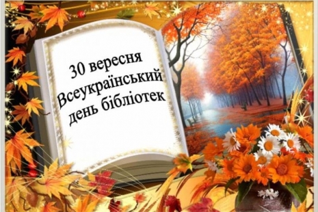 30 вересня – Всеукраїнський день бібліотек!