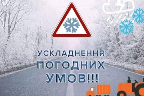 Увага! Попередження про ускладнення погодних умов