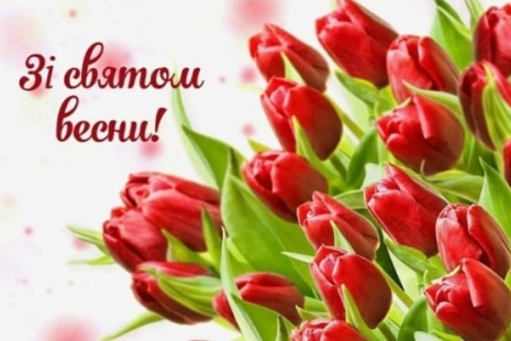Вітаємо зі святом весни, ніжності, краси та любові! 