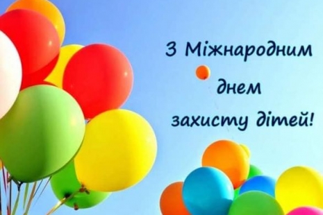 З Днем захисту дітей!