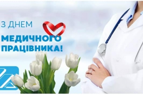 Щиро вітаємо з Днем медичного працівника!